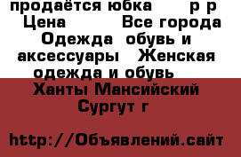 продаётся юбка 50-52р-р  › Цена ­ 350 - Все города Одежда, обувь и аксессуары » Женская одежда и обувь   . Ханты-Мансийский,Сургут г.